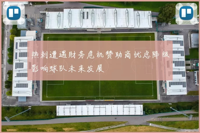 热刺遭遇财务危机赞助商忧虑降级影响球队未来发展
