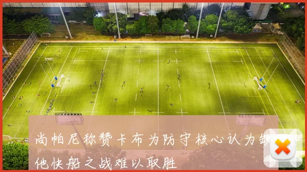 尚帕尼称赞卡布为防守核心认为缺他快船之战难以取胜
