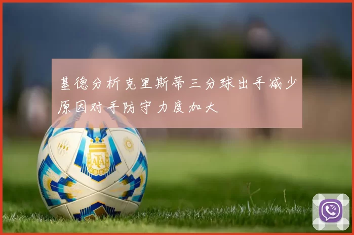 基德分析克里斯蒂三分球出手减少原因对手防守力度加大