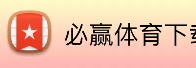 必赢体育下载 Logo